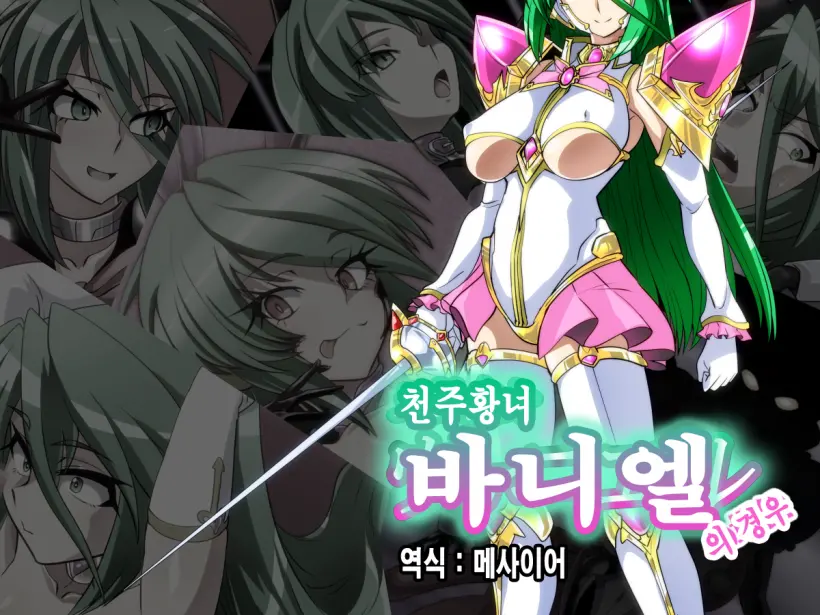 Tenchuu Koujo Vaniel No Baai | 천주황녀 바니엘의 경우